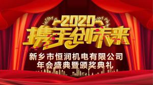 2019年年度總結(jié)表彰暨2020年新春年會(huì)隆重召開